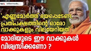 PM Reaches Out To Opposition | പ്രതിപക്ഷത്തിൻ്റെ ഓരോ വാക്കുകളും വിലയേറിയതെന്ന് മോദി