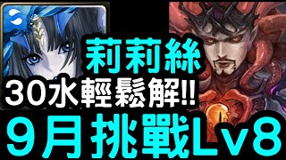 【神魔之塔】30水輕鬆解！9月挑戰LV.8『莉莉絲』零石通關！【月月挑戰之夜長月2022】