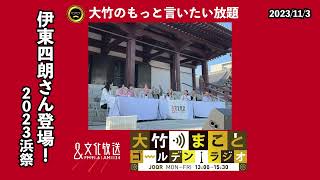 【ゲスト：伊東四朗さん登場！浜祭】2023年11月3日（金）伊東四朗　大竹まこと　室井佑月　青木理　阿佐ヶ谷姉妹　いとうあさこ　金子勝　森永卓郎　鈴木純子