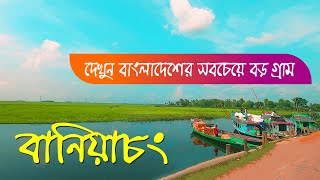 বানিয়াচং এশিয়ার বৃহত্তম গ্রাম | BANIACHONG | THE LARGEST VILLAGE OF BANGLADESH