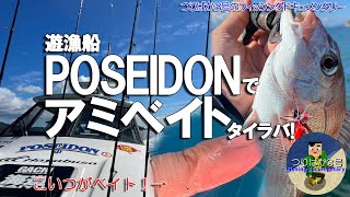 #268【高松タイラバ】遊漁船POSEIDONさんでアミベイトタイラバ！