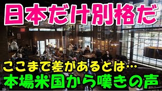 【海外の反応】「また日本の本場超えか！」米国から嘆きの声が止まらない!!世界展開する企業の日本店に驚きと羨望の声!!