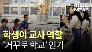 청소년리포트368R]거꾸로 학교 / 안동MBC