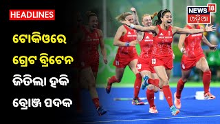 Tokyo Olympics 2020: Hockeyରେ ମଉଳିଲା Bronze Medal ଆଶା, ଗ୍ରେଟ Britainଠୁ ହାରିଲା India