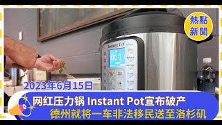 網紅壓力鍋 Instant Pot宣布破產，質量太好，用十年不壞