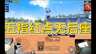 20老师刺激战场的顶尖五指秀操作【吃鸡教学】