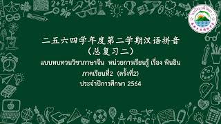 โรงเรียนวุฒิวิทยา2 ระดับชั้นอนุบาล 1 แบบทบทวนวิชาภาษาจีน 汉语拼音  （总复习二）พินอิน ครั้งที่2  ภาคเรียนที่2