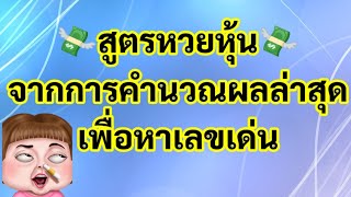 สูตรหวยหุ้น วิธีคิดจากผลออกล่าสุดเทียบตารางเลขเด่น