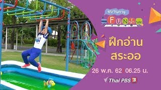 ฝึกอ่าน สระออ : ขบวนการ Fun น้ำนม (26 พ.ค. 62)