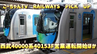 #3(ごーちゃんTV　RAILWAYS　PICK　UP)西武40153Fが営業運転開始他