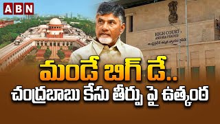 మండే బిగ్ డే.. చంద్రబాబు కేసు తీర్పు పై ఉత్కంఠ..! | Chandrababu | ABN Telugu