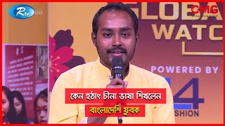 কেন হঠাৎ চীনা ভাষা শিখলেন বাংলাদেশি যুবক