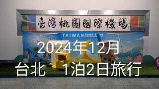 【旅行】台北　１泊２日旅行（2024年12月）