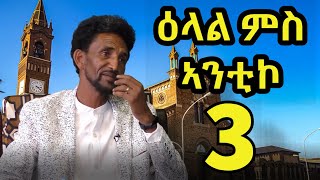 Part 3 - Interview with the famous Eritrean Comedian Abraham Antico 2020 - with #ermi_leul #Antico