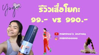 รีวิวเสื่อโยคะ jason x-posture mk II ราคา 990.- | Mamhoo’s journey