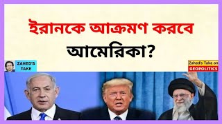 এবার কি ইরানে মার্কিন হামলা? Zahed's Take । জাহেদ উর রহমান । Zahed Ur Rahman
