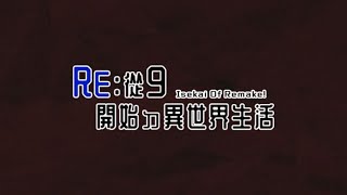 Remake熱音社第九屆最終成發《Re:從9開始ㄉ異世界生活》-老師團1