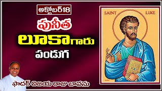 పునీత లూకా మహోత్సవం / St. Luke Feast / Feast of St. Luke the Evangelist / Solemnity of St. Luke /