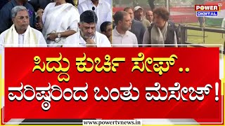 AICC : ಸಿದ್ದು ಕುರ್ಚಿ ಸೇಫ್.. ವರಿಷ್ಠರಿಂದ ಬಂತು ಮೆಸೇಜ್​​​!| CM Siddaramaiah | Power TV News