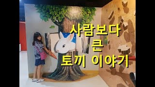 사람보다 큰 토끼 이야기~~동화마을 트릭아트 스토리