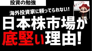 日本株市場が底堅い理由！海外勢の売りでも大丈夫なのか？ズボラ株投資