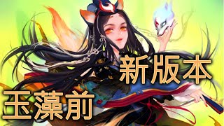 平安京玉藻前  可以打的這麼戰士? #Onmyoji Arena #決戰!平安京 #결전!헤이안쿄 #決戦！ 平安京