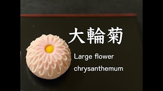 【和菓子職人】「大輪菊」作り方紹介