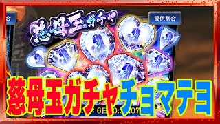 【北斗の拳レジェンズリバイブ】慈母玉ガチャ開催！チョマテヨ！新しい天星石購入特典はお得なのか？お得パックどっち買う？慈母玉強化イベント近日開催予定！