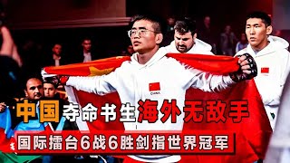 中国夺命书生横空出世，眼镜一摘火力全开，6战6胜海外无敌手【格斗界扛把子】