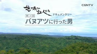 [ドキュメンタリー] バヌアツに行った男〜地の果ての証人たち〜｜CGNTV