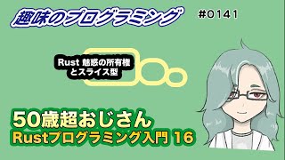 Rust 入門 16　魅惑の所有権！の勉強 : スライス型【Live 趣味のプログラミング】50歳超おじさんプログラミング入門 141【プログラミング 入門】  プログラミングと雑談！