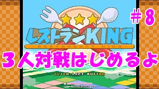 レストランKING【3人対戦】＃8