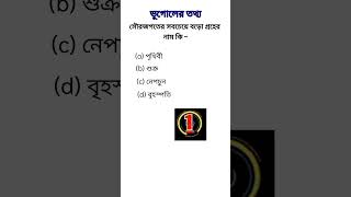 সৌরজগতের সবচেয়ে বড়ো গ্রহের নাম কি ?#quiz #shorts