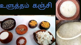 கிராமத்து உளுத்தம் கஞ்சி/ karupu ulunthu kanji in thamil.