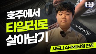 현직 호주 타일러 인터뷰: 워킹홀리데이 부터 유학까지!  (Tiler - AHMI)