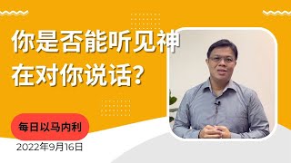 20220916 每日 | 你是否能听见神在对你说话？