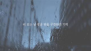 [데메테르 the Real] '비'에 대한 각자의 기억은 다 다르니까...