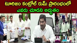 టూరిజం కంట్రోల్ రుమ్ ప్రారంభంలో ఎవరు చూడని అద్భుతం | YS Jagan Review Visuals In AP | Cinema Politics