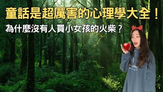 【給大人的童話心理學】為什麼沒有人買小女孩的火柴？ | 重讀25則童話故事 | 采采說書