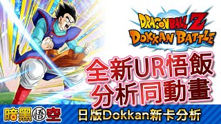 【日版】Dokkan新卡分析，全新UR救世主悟飯分析同動畫 - 七龍珠爆裂激戰 Dragon Ball Dokkan Battle ドッカンバトル