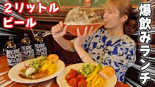 【大食い】超大型グラスでビール爆飲み爆食ランチ！【ますぶちさちよ】