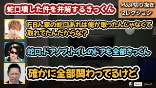 かつてFBん家の蛇口壊した件を弁解するきっくん【MSSP切り抜き】