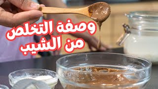 أفضل طرق التخلص من الشيب وازالة الشيب من الشعر نهائيا | وصفة طبيعية لإزالة الشعر الابيض