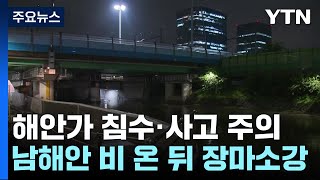 전남 서해안 폭풍해일경보...남해안 호우 뒤 장마 소강 / YTN