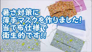 【ハンドメイド】夏用！暑さ対策に 薄手のマスクを作りました！　ガーゼより縫いやすくてミシン初心者の方にもおすすめです！