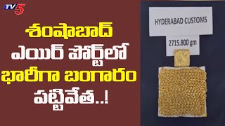 శంషాబాద్ ఎయిర్ పోర్ట్ లో భారీగా బంగారం పట్టివేత..! | Gold seized at Shamshabad airport | TV5 News