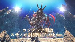 FF14 〜もしもスサノオがパリピだったら〜 スサノオ討滅戦BGM(啓示)EDM ver.