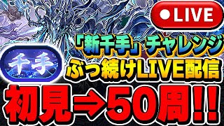 【新千手チャレンジ】初見攻略から50周一気にやるぞー！！