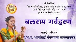 बलराम गर्वहरण | ह. भ. प. आर्याताई मंगलदास साळगावकर। #Yuvakirtan