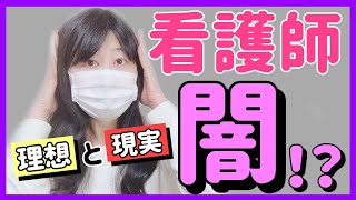 【暴露】現役看護師の私が『看護師の闇』を正直にお話します